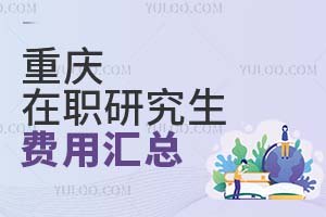 2025重庆在职研究生费用汇总
