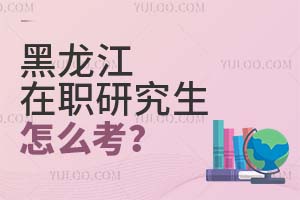2025黑龙江在职研究生怎么考?