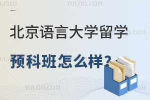 北京语言大学留学预科班怎么样？有哪些优势？