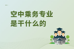 空中乘務專業是干什么的