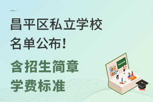 昌平区私立学校名单公布!(含招生简章、学费标准)