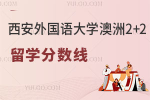 西安外国语大学澳洲2+2留学分数线