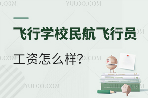 飛行學校民航飛行員工資怎么樣?