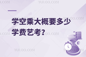學空乘大概要多少學費藝考?