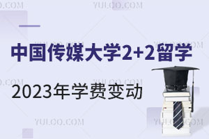中国传媒大学2+2留学2023年学费变动