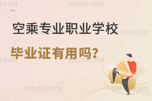 空乘專業(yè)職業(yè)學(xué)校畢業(yè)證有用嗎?