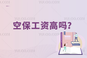空保工資高嗎?