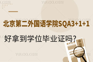 北京第二外国语学院SQA3+1+1出国留学项目好拿到学位毕业证吗?