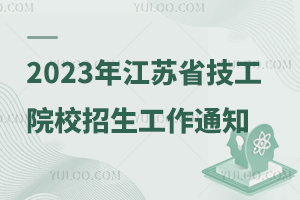 2023꽭ʡԺУ֪ͨ