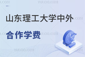 山东理工大学中外合作学费是多少？
