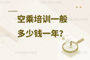 空乘培訓一般多少錢一年?
