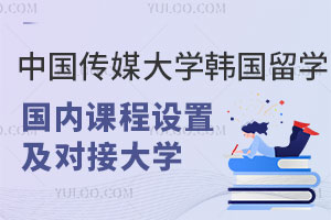 中国传媒大学韩国留学预科国内课程设置及对接大学