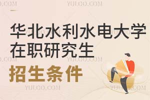 华北水利水电大学在职研究生招生条件
