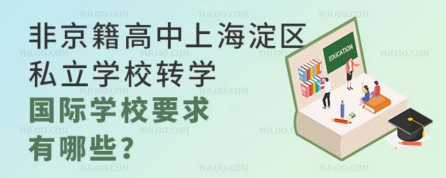 非京籍高中上海淀区私立学校转学国际学校要求有哪些?