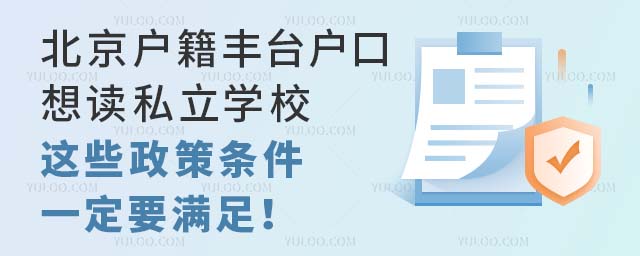 北京户籍丰台户口想读私立学校,这些政策条件一定要满足!