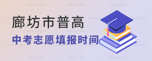 廊坊市中考志愿填报时间.jpg