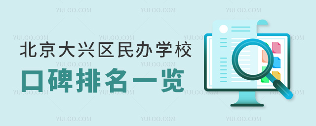 北京大兴区民办学校口碑排名一览