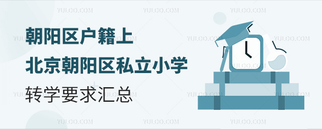 朝阳区户籍上北京朝阳区私立小学转学要求汇总