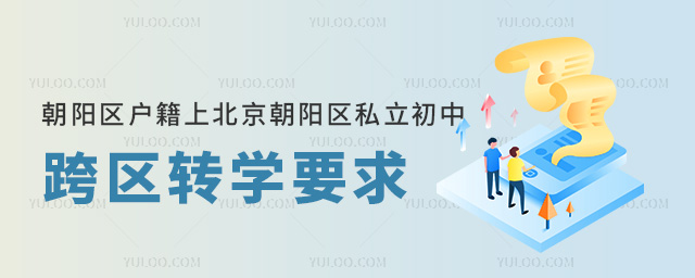 朝阳区户籍上北京朝阳区私立初中跨区转学要求