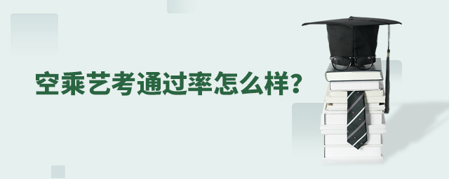 空乘藝考通過率怎么樣?1.jpg