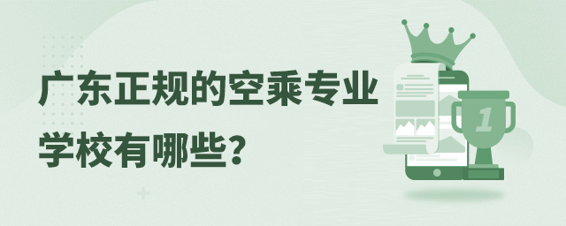廣東正規的空乘專業學校有哪些?1.jpg