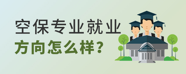 空保專業就業方向怎么樣?1.jpg
