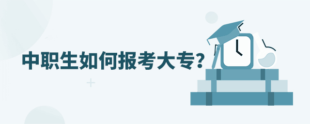 中职生如何报考大专?1.jpg