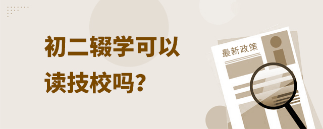 初二辍学可以读技校吗?1.jpg