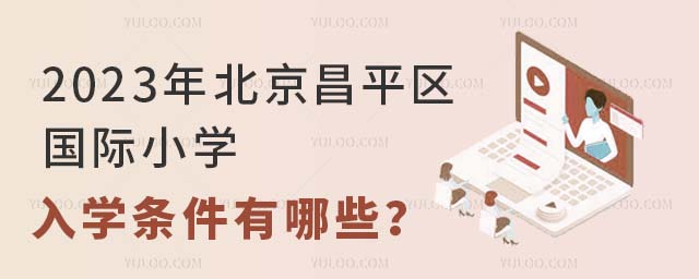2023年北京昌平区国际小学入学条件有哪些?.jpg