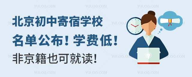 北京初中寄宿学校名单公布!学费低!非京籍也可就读!