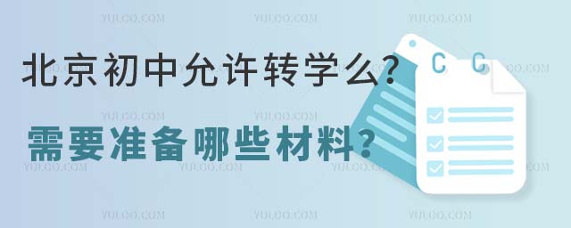 北京初中允许转学么?需要准备哪些材料?