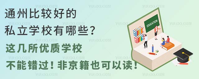 ͨ�ݱȽϺõ�˽��ѧУ����Щ���⼸������ѧУ���ܴ������Ǿ���Ҳ���Զ���