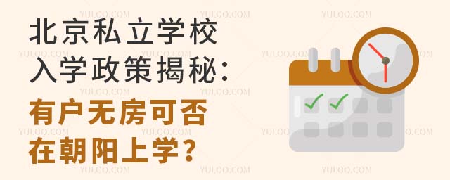 北京私立学校入学政策揭秘:有户无房可否在朝阳上学?