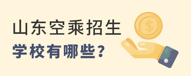 山東空乘招生學校有哪些?1.jpg