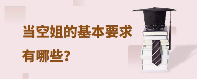 當空姐的基本要求有哪些?.jpg