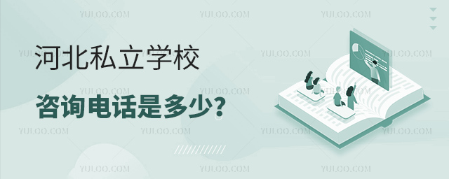 河北私立学校咨询电话是多少53.jpg