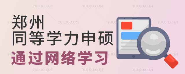 郑州同等学力申硕通过网络学习