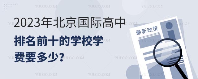 2023年北京国际高中排名前十的学校学费要多少？.jpg