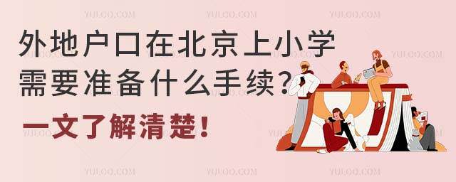 外地户口在北京上小学需要准备什么手续?一文了解清楚!