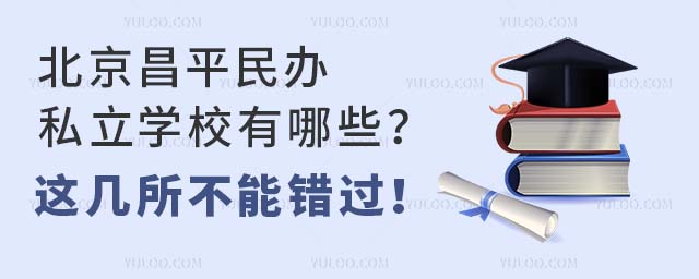 北京昌平民办私立学校有哪些?这几所不能错过!