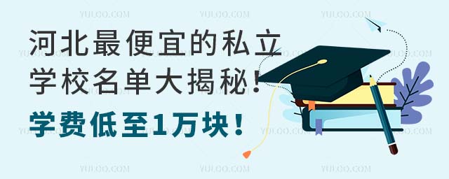 河北便宜的私立学校名单大揭秘!学费低至1万块!.jpg