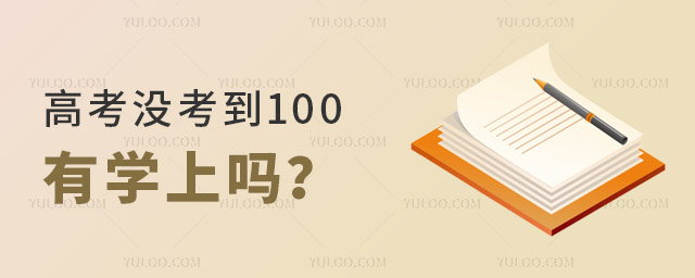 高考没考到100分有学上吗?