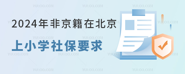 2024年非京籍在北京上小学社保要求.jpg