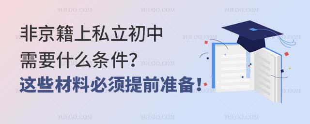 非京籍上私立初中需要什么条件?这些材料必须提前准备!