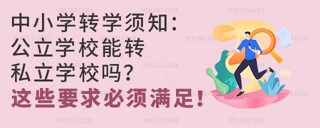 中小学转学须知:公立学校能转私立学校吗?这些要求必须满足!
