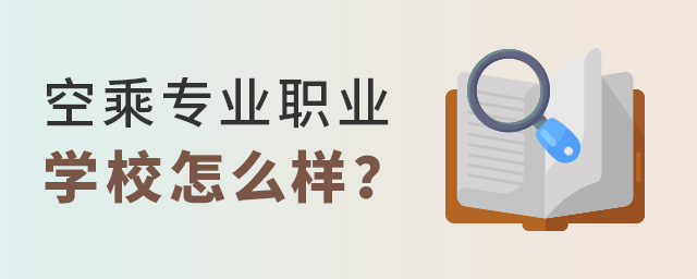 空乘專業職業學校怎么樣?1.jpg