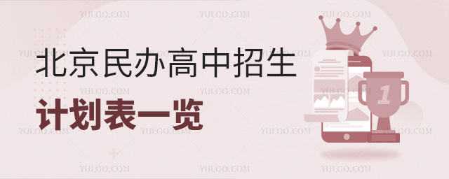 北京民办高中招生计划表一览