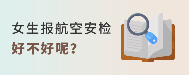 女生報航空安檢專業好不好呢?1.jpg