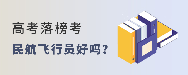 高考落榜考民航飛行員好嗎?1.jpg