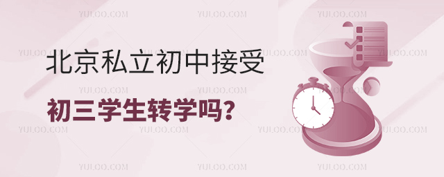 北京私立初中接受初三学生转学吗